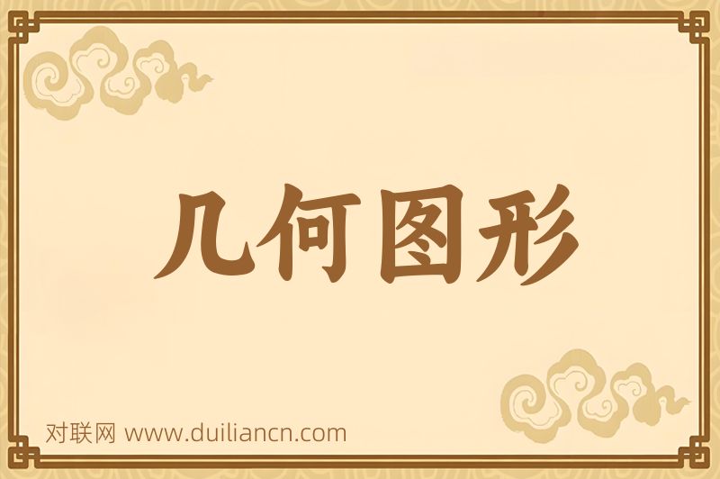 几何图形词语的意思