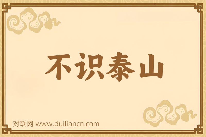 不识泰山词语的意思