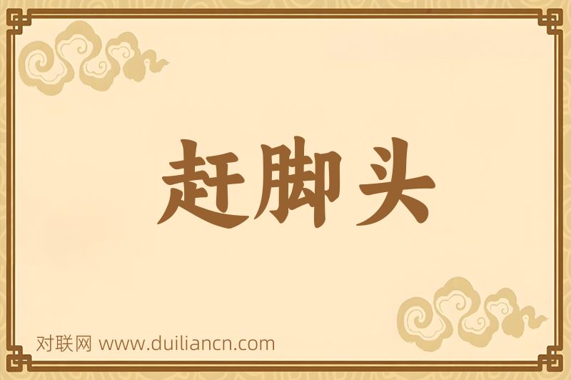 赶脚头词语的意思