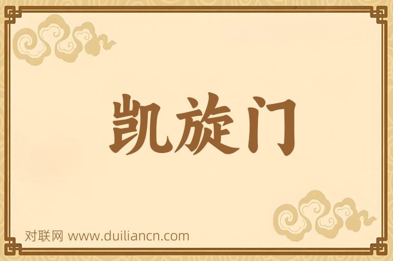 凯旋门词语的意思