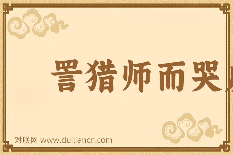 詈猎师而哭虎词语的意思