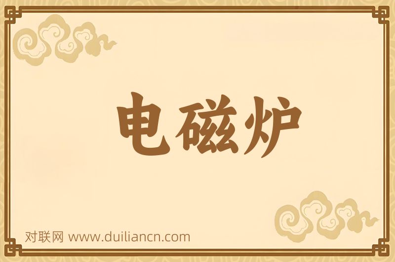 电磁炉词语的意思