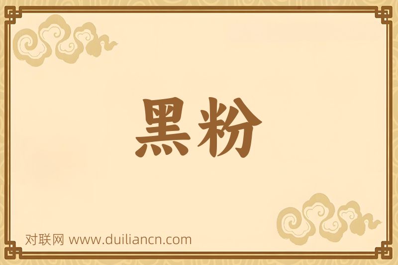 黑粉词语的意思