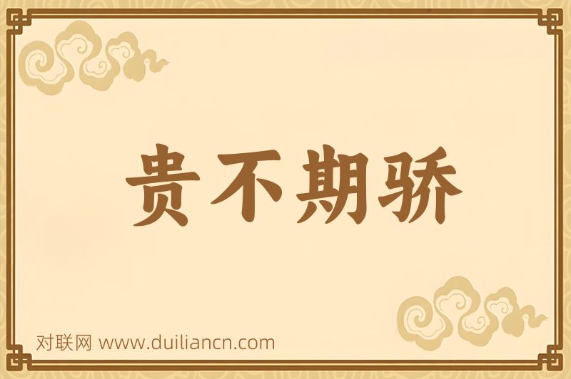 贵不期骄词语的意思