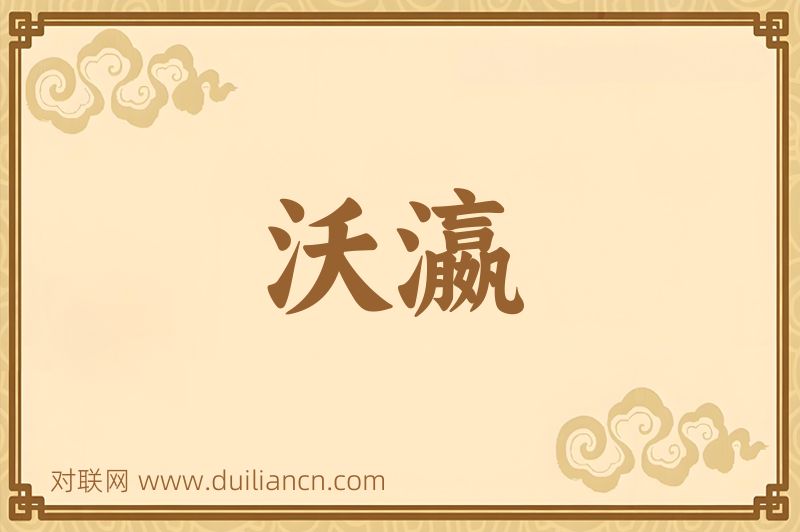 沃瀛词语的意思