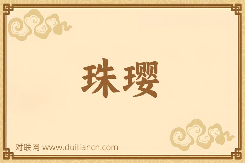 珠璎词语的意思