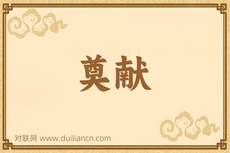 奠献词语的意思