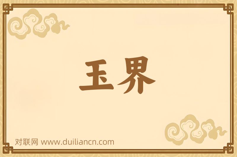 玉界词语的意思
