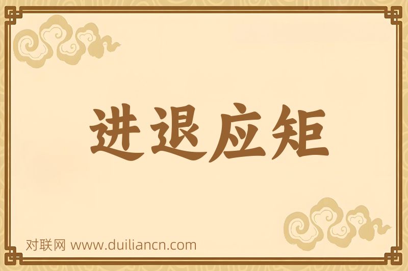 进退应矩词语的意思