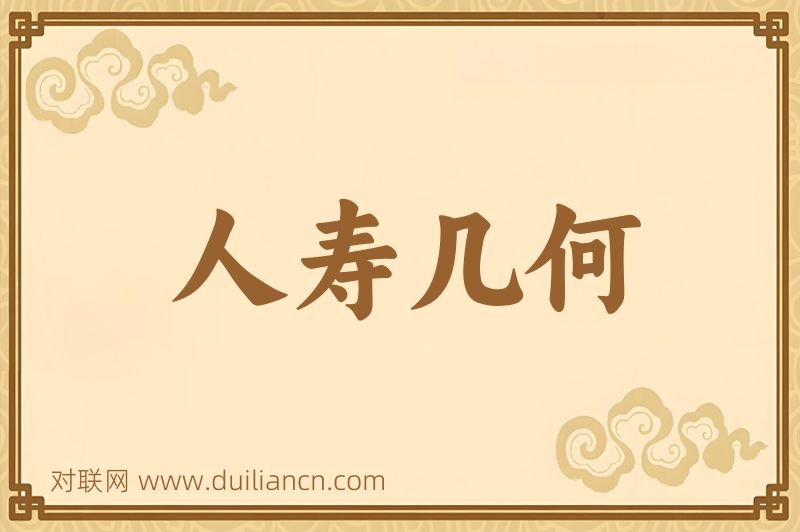 人寿几何词语的意思