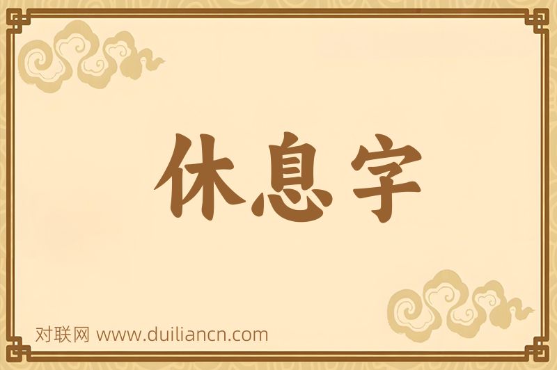 休息字词语的意思