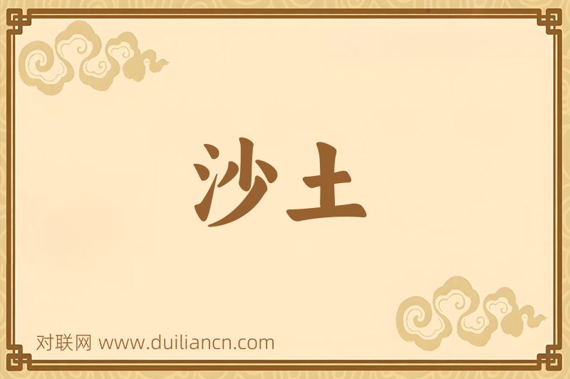 沙土词语的意思