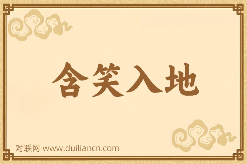 含笑入地词语的意思