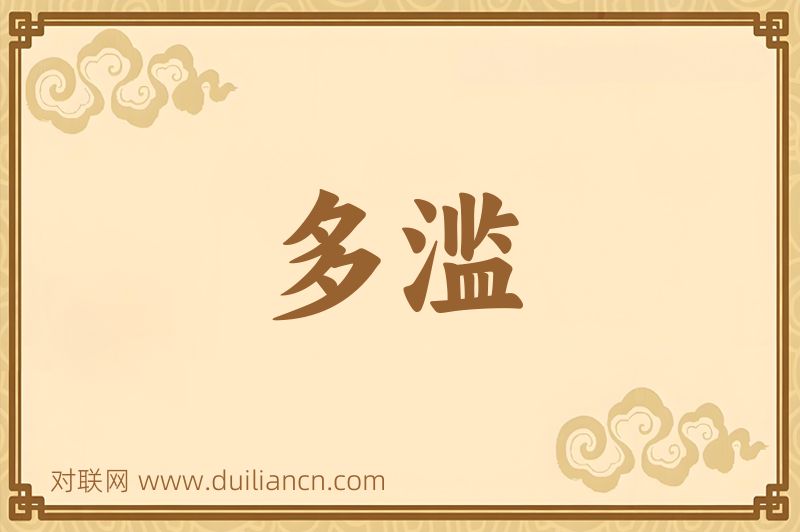 多滥词语的意思