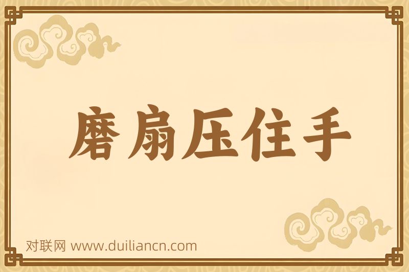 磨扇压住手词语的意思