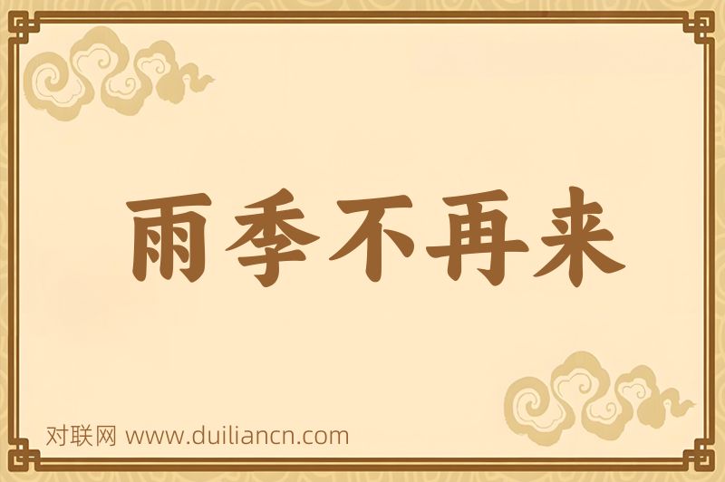 雨季不再来词语的意思