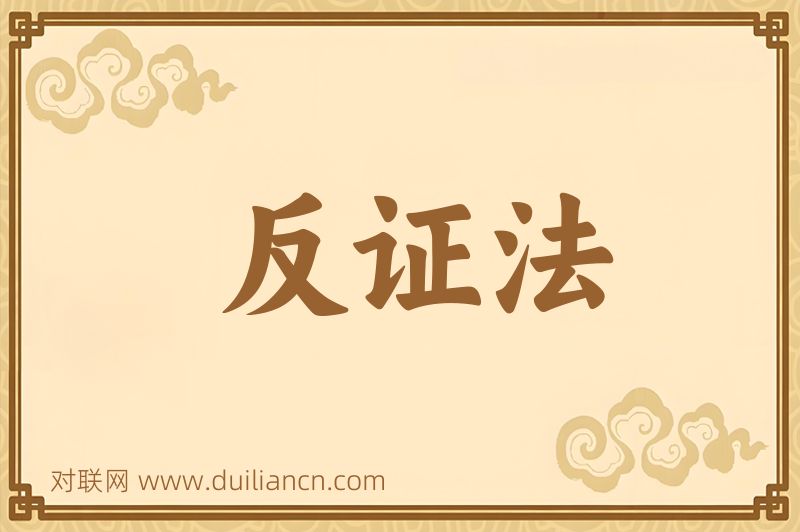 反证法词语的意思