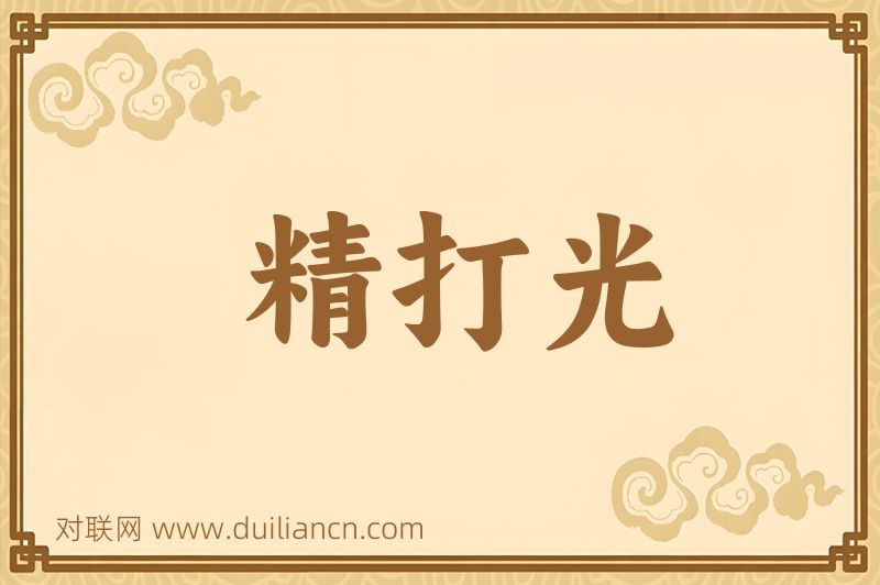 精打光词语的意思