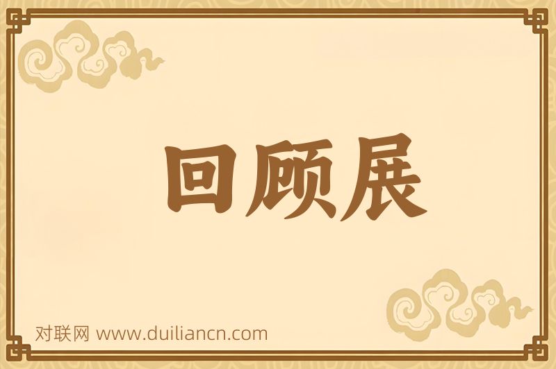 回顾展词语的意思