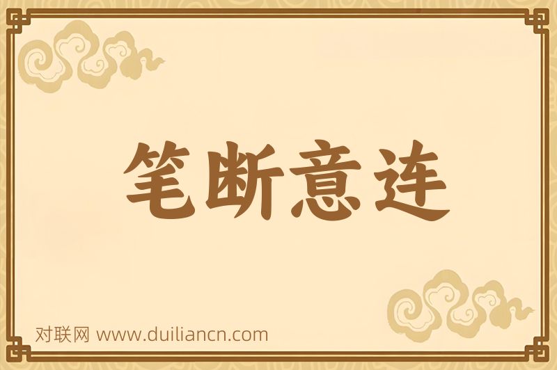 笔断意连词语的意思
