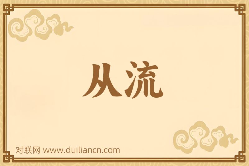 从流词语的意思
