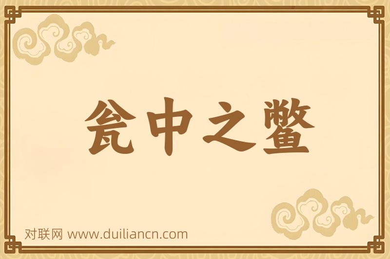 瓮中之鳖词语的意思