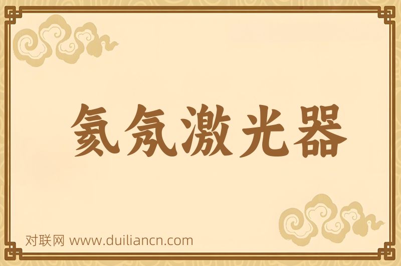 氦氖激光器词语的意思