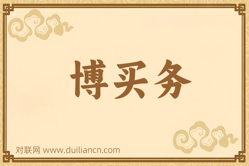 博买务词语的意思