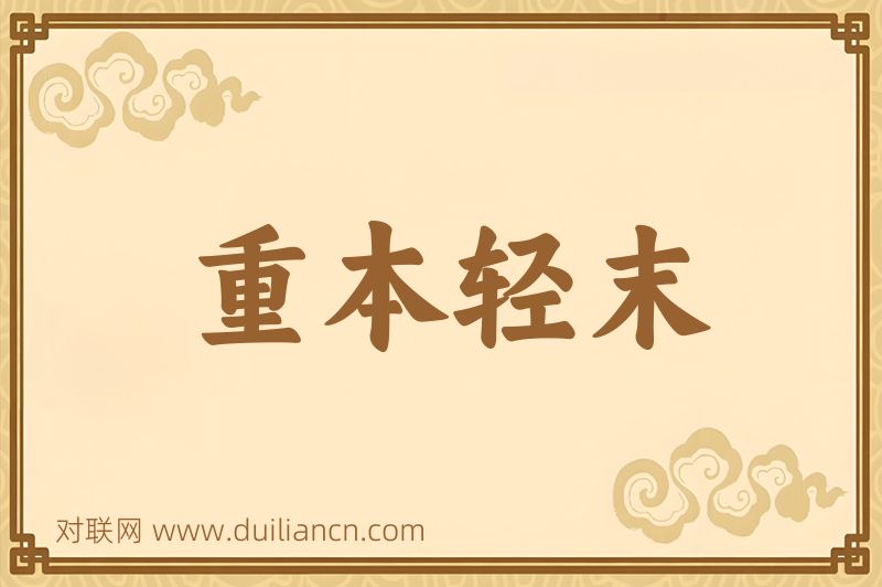 重本轻末词语的意思