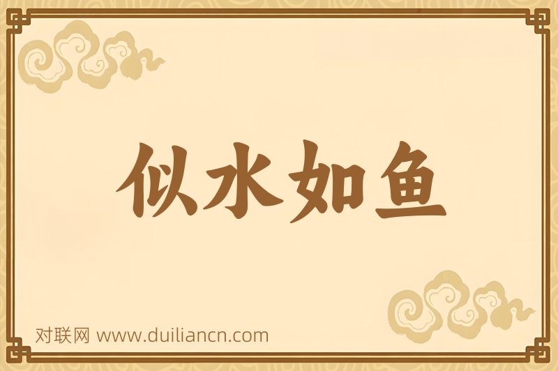 似水如鱼词语的意思