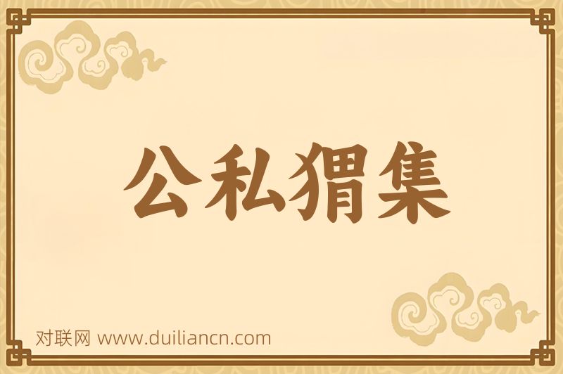 公私猬集词语的意思