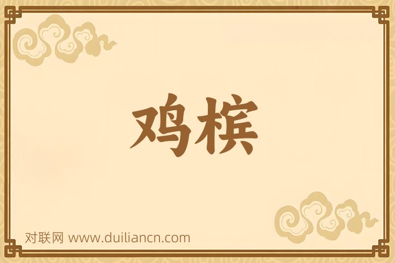 鸡槟词语的意思