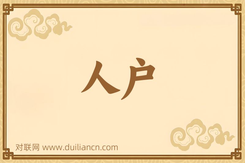 人户词语的意思