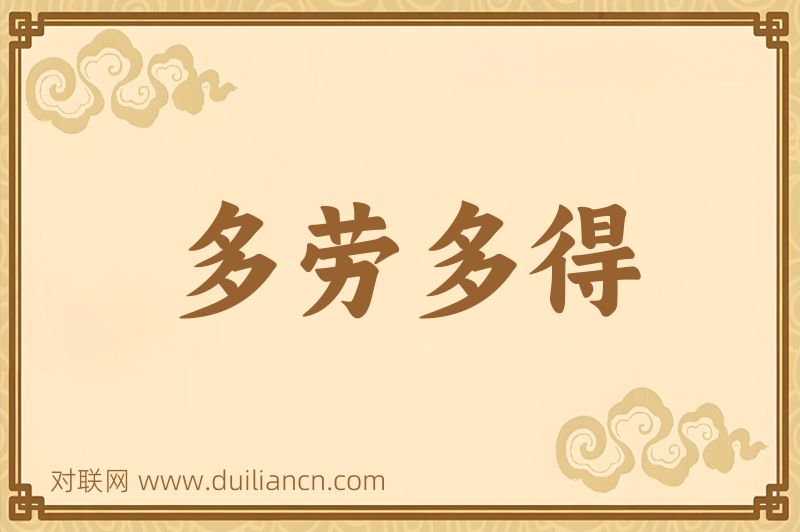 多劳多得词语的意思
