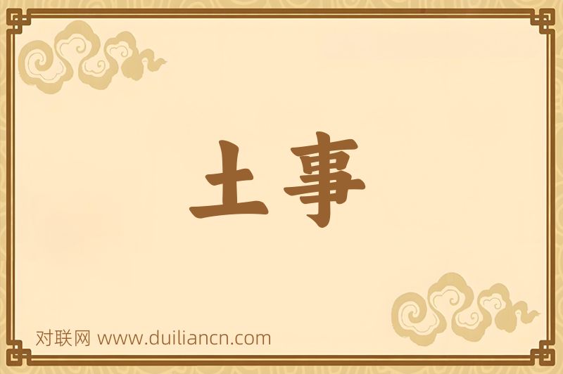 土事词语的意思