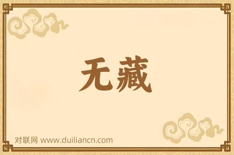 无藏词语的意思