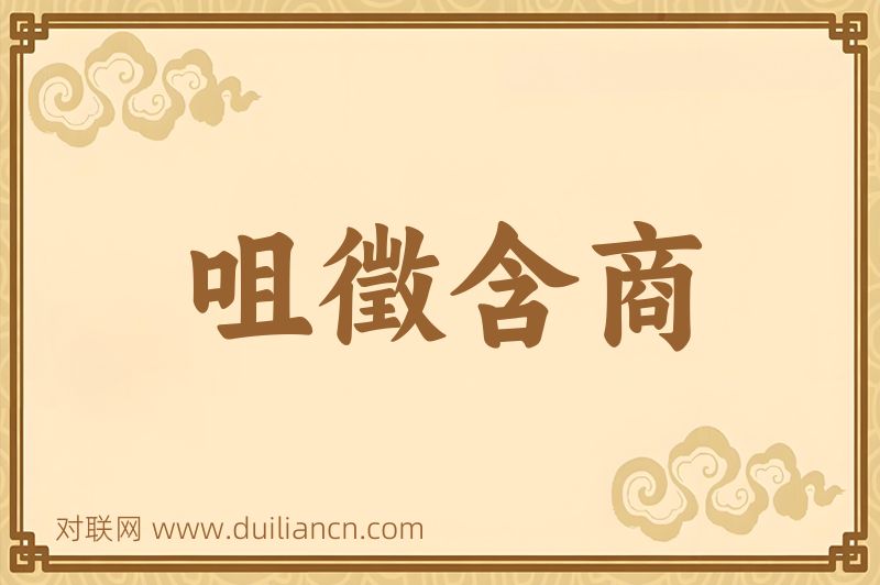 咀徵含商词语的意思