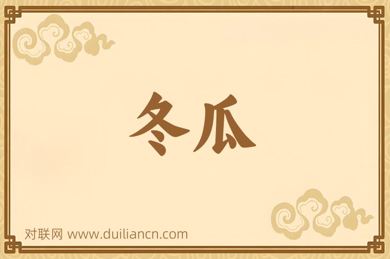 冬瓜词语的意思