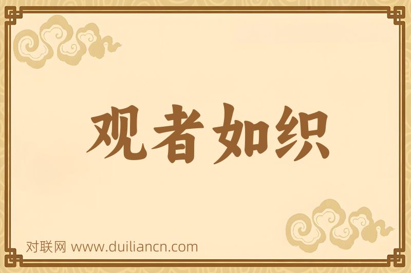 观者如织词语的意思