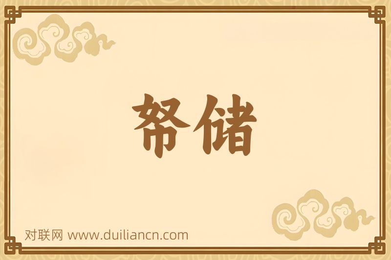 帑储词语的意思