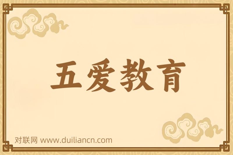 五爱教育词语的意思