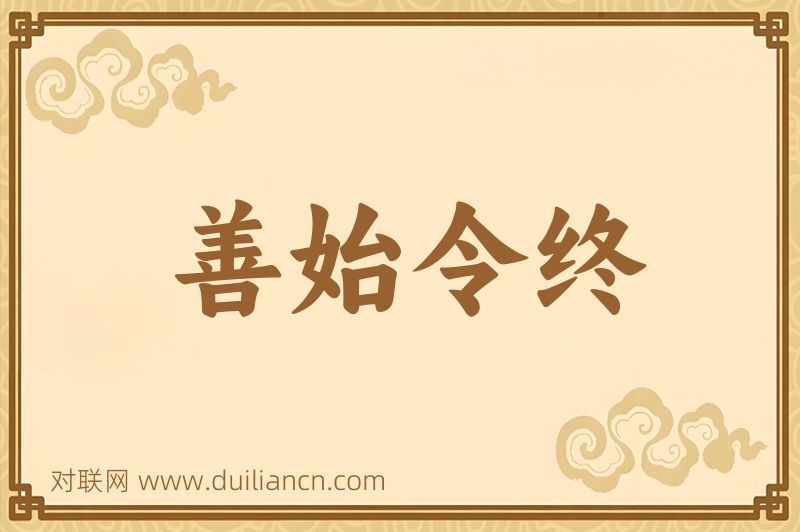 善始令终词语的意思