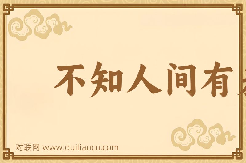 不知人间有羞耻事词语的意思