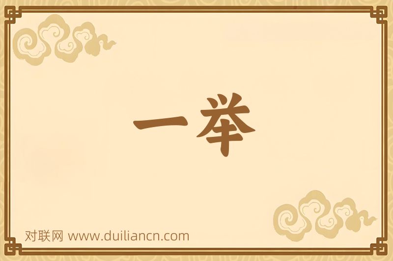 一举词语的意思