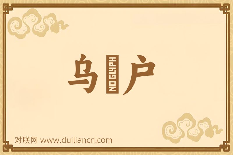 乌蜑户词语的意思