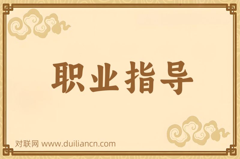 职业指导词语的意思