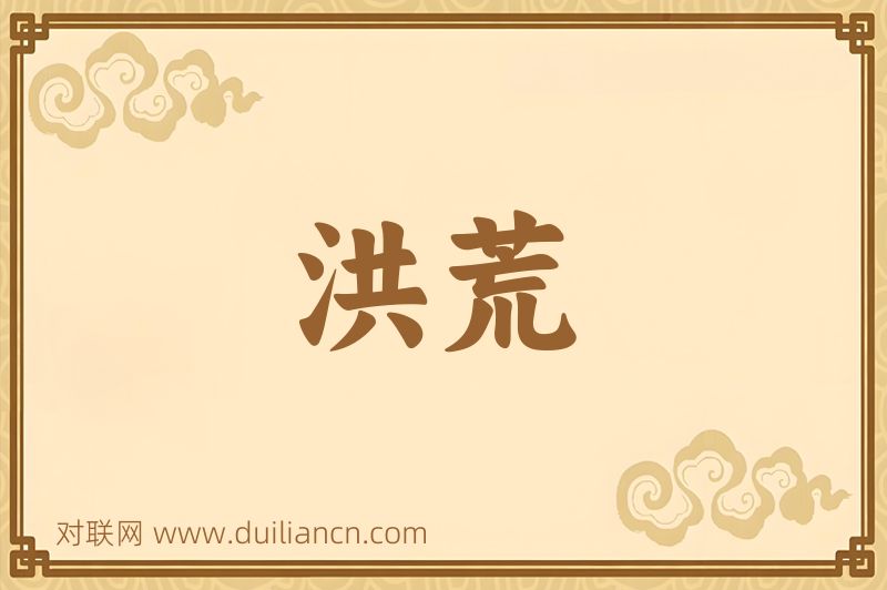 洪荒词语的意思