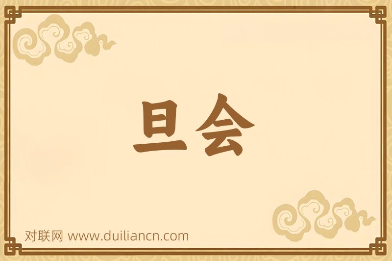 旦会词语的意思