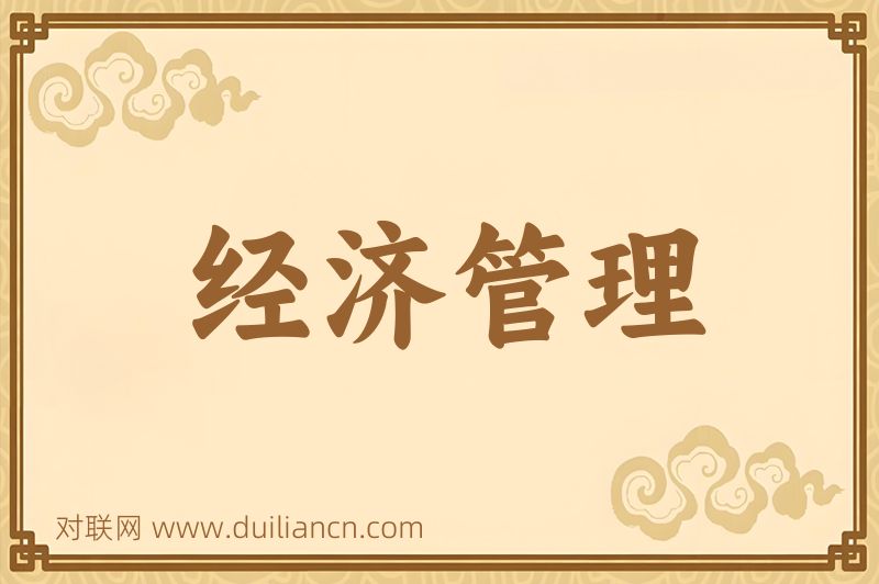 经济管理词语的意思
