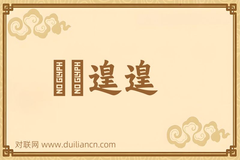 恓恓遑遑词语的意思